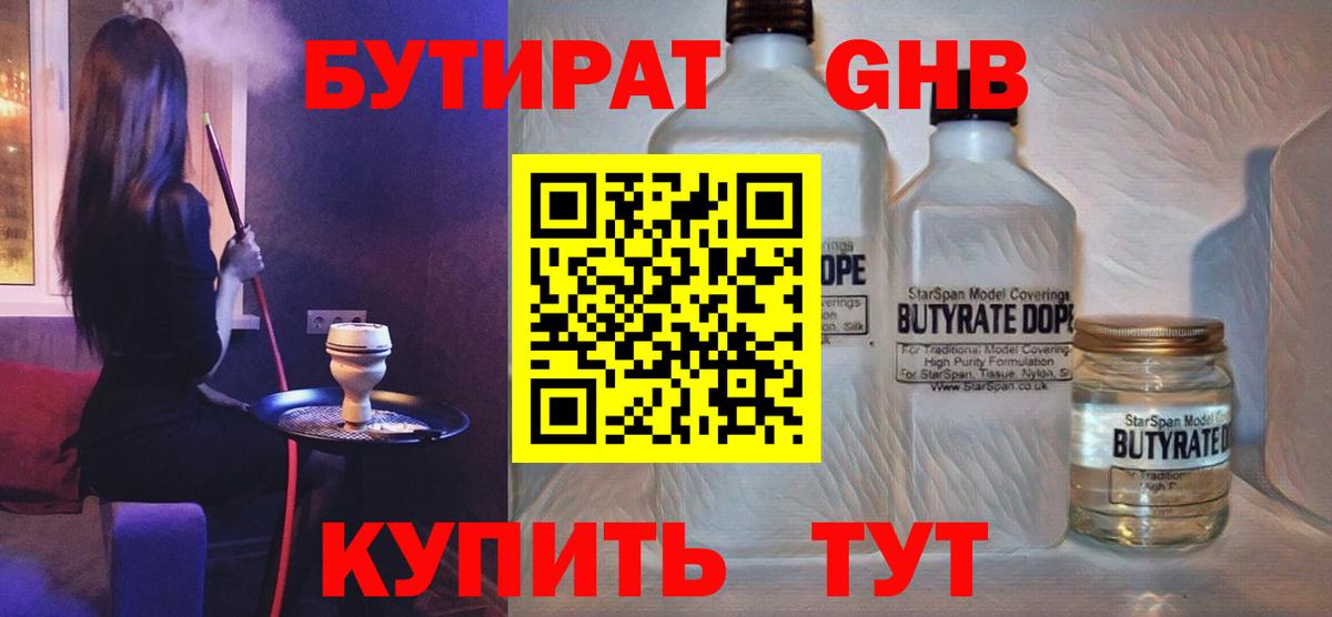 БУТИРАТ 1.4BDO Ярославль