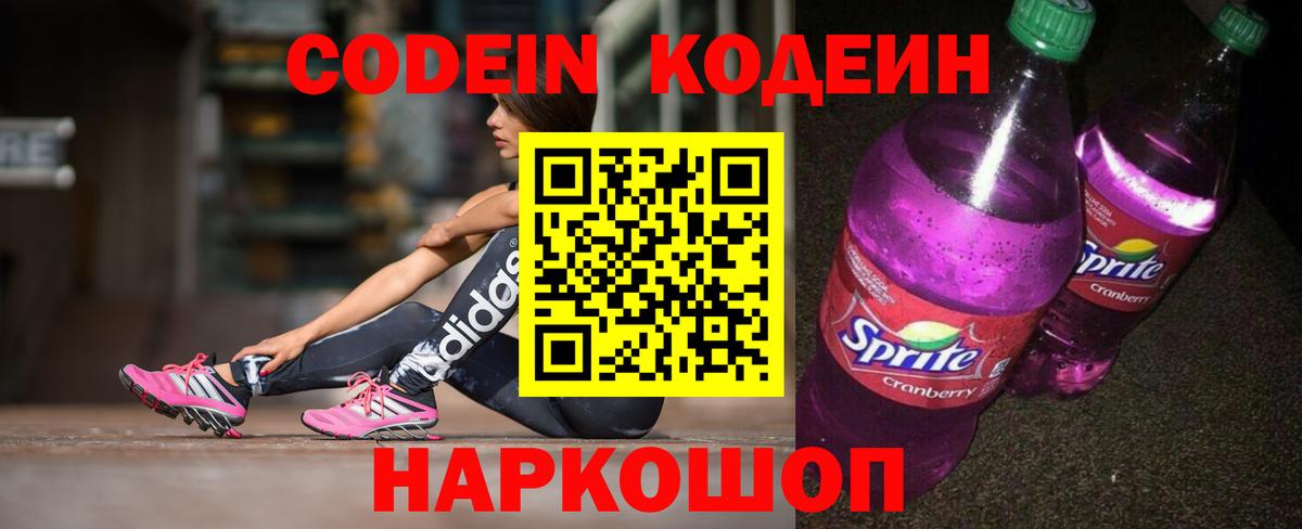 Codein напиток Lean (лин) Ярославль