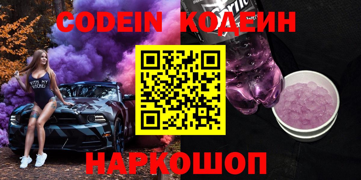 Кодеин Purple Drank  Вход с VPN  Ярославль  Кодеиновый сироп Lean Purple Drank 